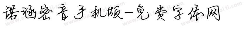 诺涵密音手机版字体转换