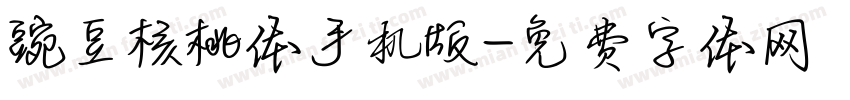 豌豆核桃体手机版字体转换