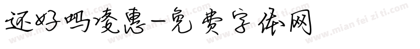 还好吗凌惠字体转换