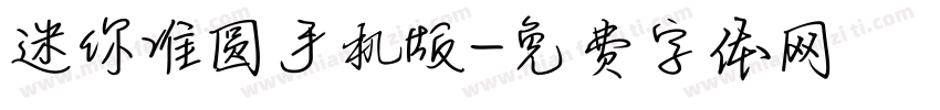 迷你准圆手机版字体转换