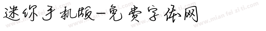 迷你手机版字体转换
