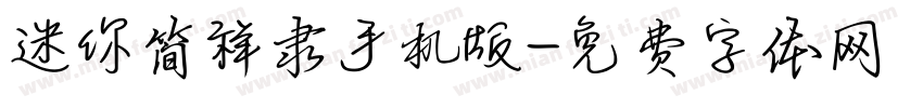 迷你简祥隶手机版字体转换