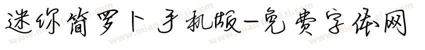 迷你简罗卜手机版字体转换