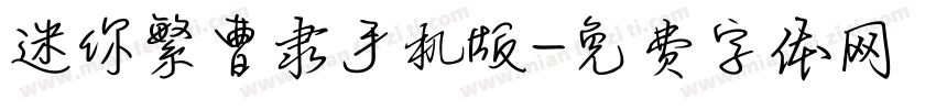 迷你繁曹隶手机版字体转换
