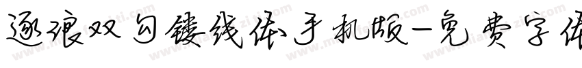 逐浪双勾镂线体手机版字体转换