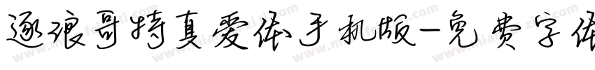 逐浪哥特真爱体手机版字体转换