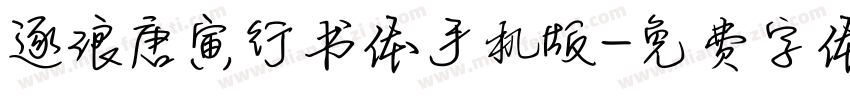 逐浪唐寅行书体手机版字体转换