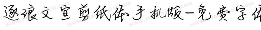 逐浪文宣剪纸体手机版字体转换