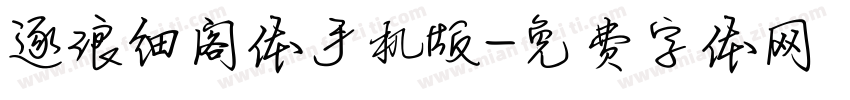 逐浪细阁体手机版字体转换
