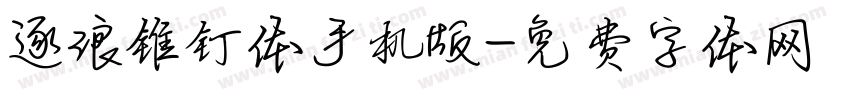 逐浪锥钉体手机版字体转换