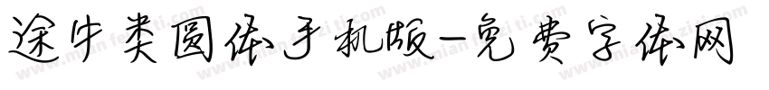 途牛类圆体手机版字体转换