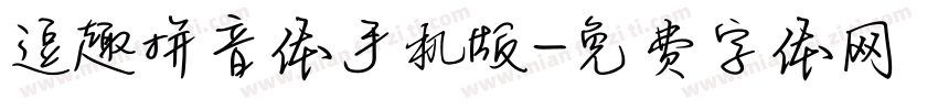 逗趣拼音体手机版字体转换