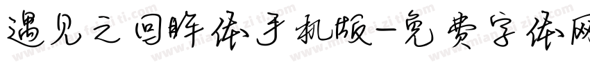 遇见之回眸体手机版字体转换