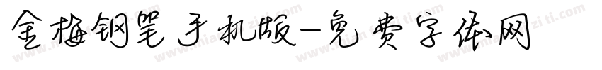 金梅钢笔手机版字体转换