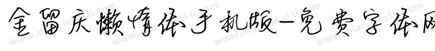 金留庆懒惰体手机版字体转换