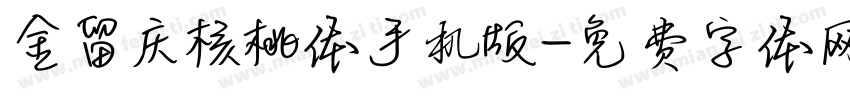 金留庆核桃体手机版字体转换