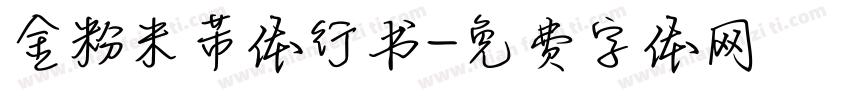 金粉米芾体行书字体转换