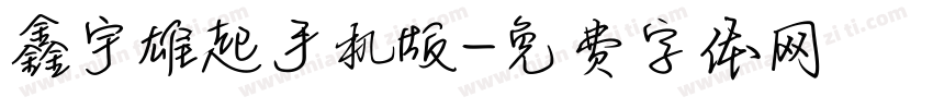 鑫宇雄起手机版字体转换