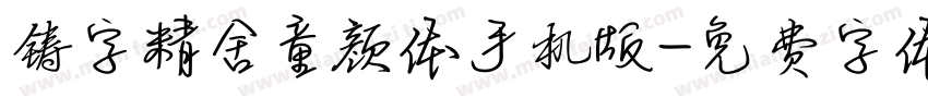 铸字精舍童颜体手机版字体转换