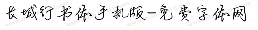 长城行书体手机版字体转换