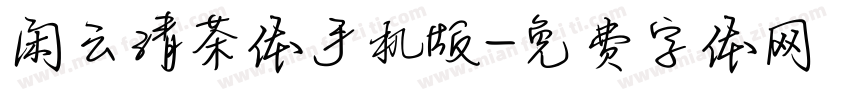 闲云清茶体手机版字体转换