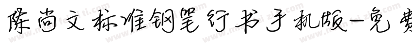 陈尚文标准钢笔行书手机版字体转换