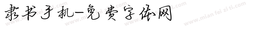 隶书手机字体转换