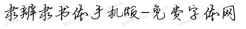 隶辨隶书体手机版字体转换