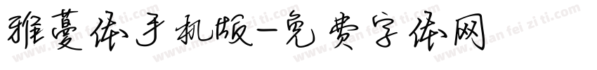雅蔓体手机版字体转换