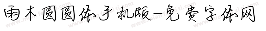 雨木圆圆体手机版字体转换