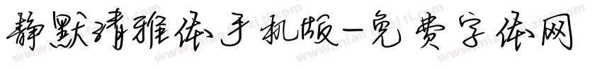 静默清雅体手机版字体转换