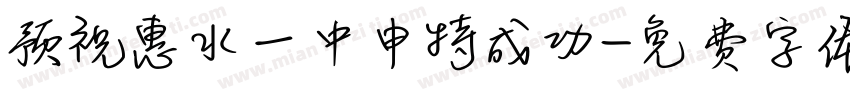 预祝惠水一中申特成功字体转换