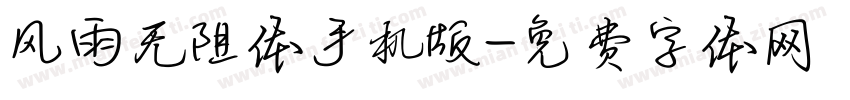 风雨无阻体手机版字体转换