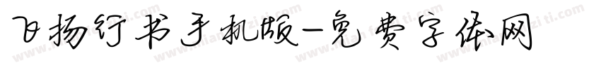 飞扬行书手机版字体转换