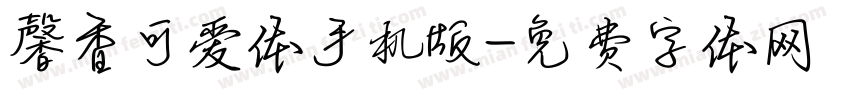 馨香可爱体手机版字体转换