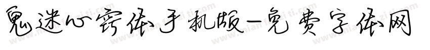 鬼迷心窍体手机版字体转换