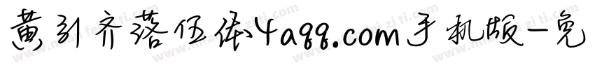 黄引齐落伍体4aqq.com手机版字体转换