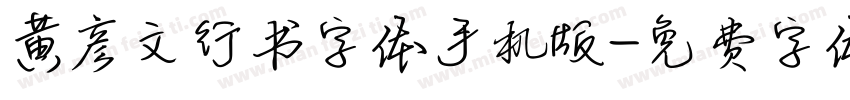 黄彦文行书字体手机版字体转换