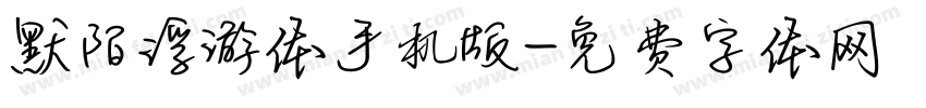 默陌浮游体手机版字体转换