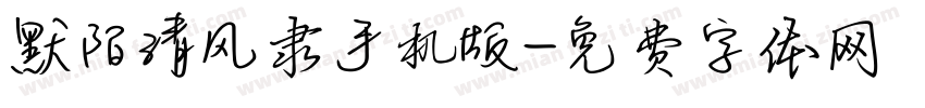 默陌清风隶手机版字体转换