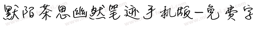 默陌茶思幽然笔迹手机版字体转换