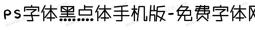 PS字体黑点体手机版字体转换