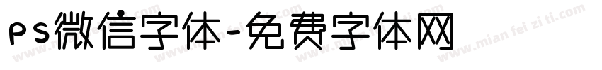 PS微信字体字体转换