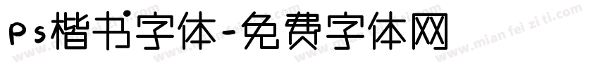 Ps楷书字体字体转换