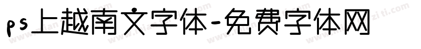 ps上越南文字体字体转换