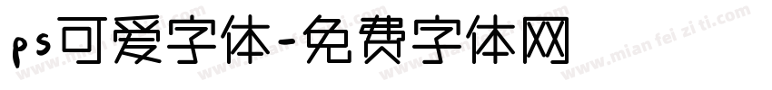 ps可爱字体字体转换