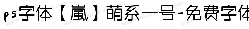ps字体【嵐】萌系一号字体转换