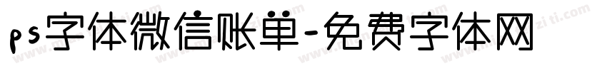 ps字体微信账单字体转换