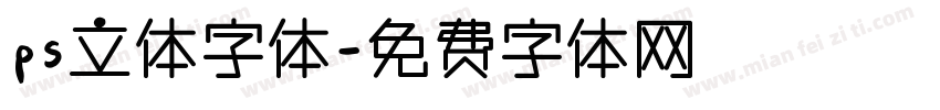ps立体字体字体转换
