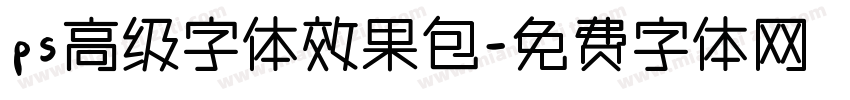 ps高级字体效果包字体转换